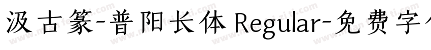 汲古篆-普阳长体 Regular字体转换